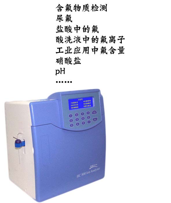 HC-800氟/硝酸鹽/pH離子分析儀