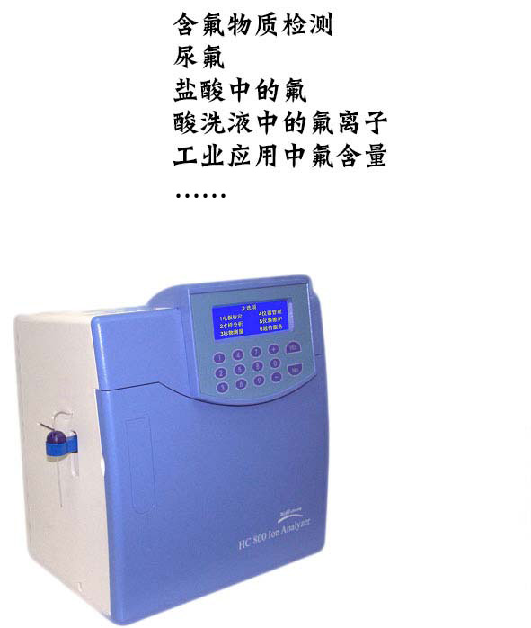 HC-800氟離子分析儀